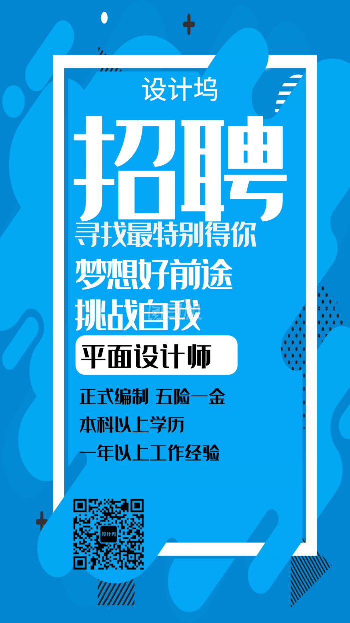 平面设计师招聘宣传海报