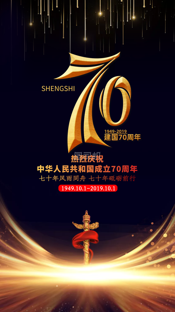 黑色大气建国70周年手机海报