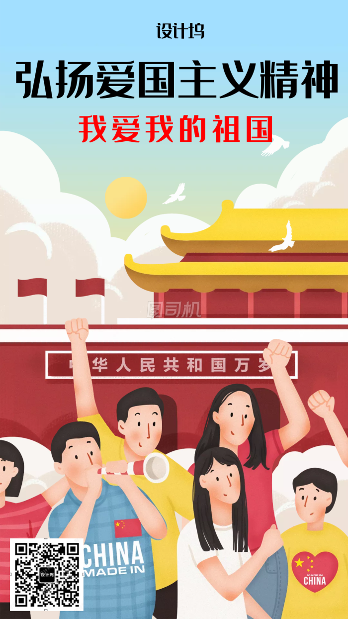 红色插画弘扬爱国精神手机海报