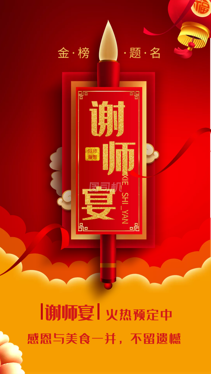 谢师宴红黄配色大气手机海报
