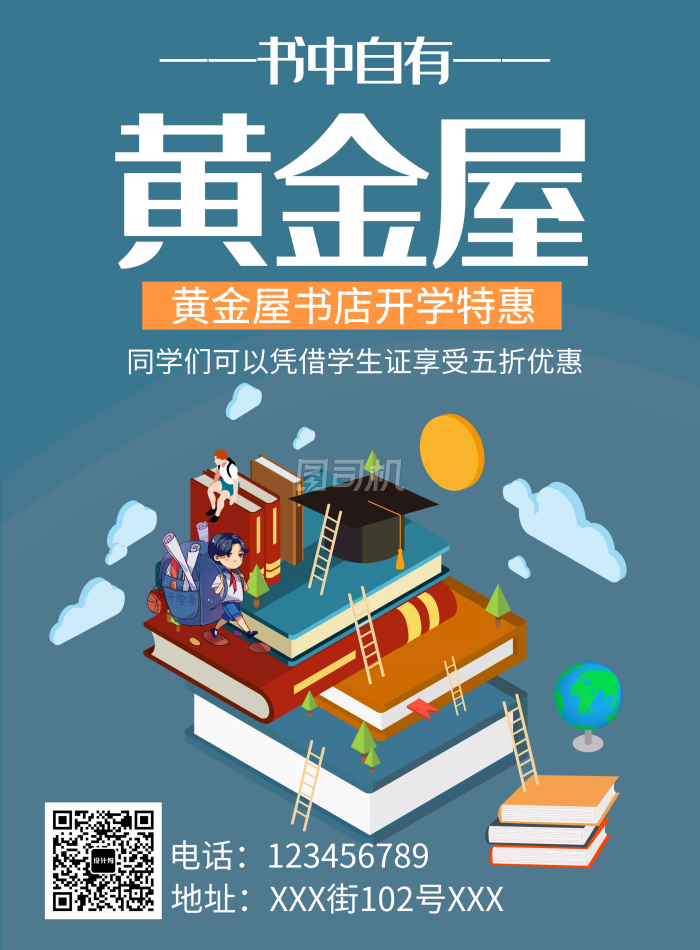 开学季书店促销海报