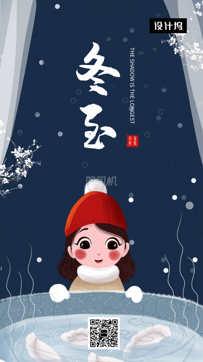 创意手绘插画冬至节气手机海报模板
