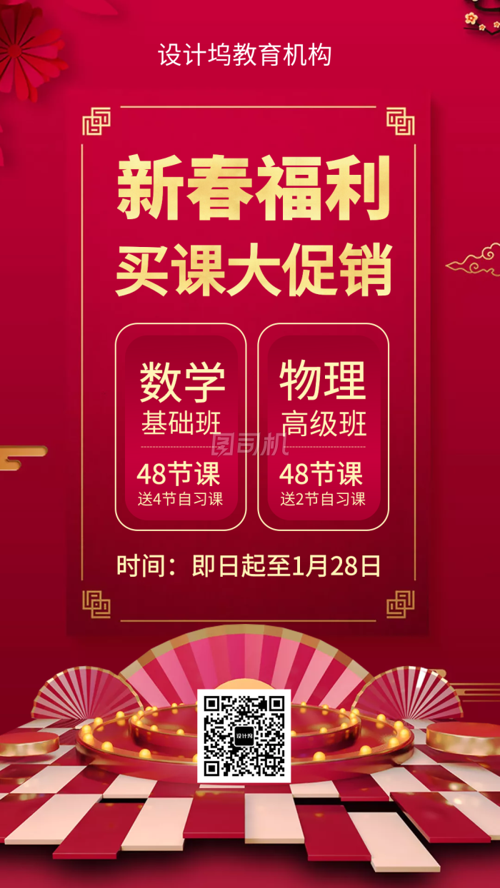 新春买课优惠福利手机海报