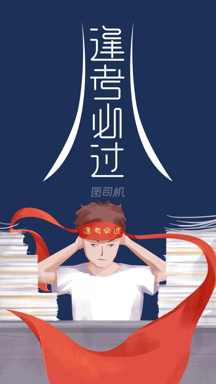 逢考必过手机壁纸